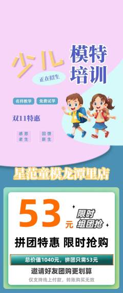 少儿模特拼团满血版双11活动配图海报