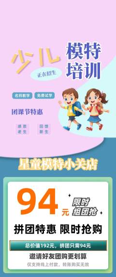 少儿模特拼团满血版团课节活动配图海报