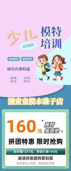 少儿模特拼团满血版周年庆典活动配图海报