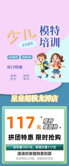 少儿模特拼团价格阶梯团双12活动配图海报