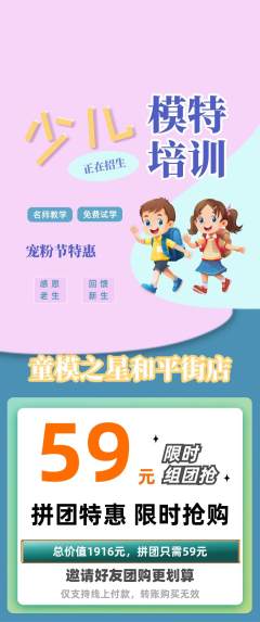少儿模特拼团价格阶梯团宠粉节活动配图海报