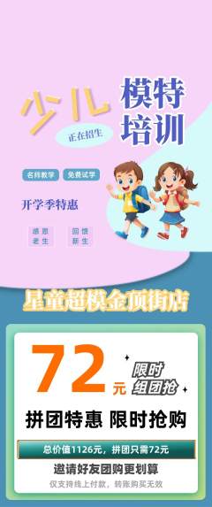 少儿模特拼团价格阶梯团开学季活动配图海报