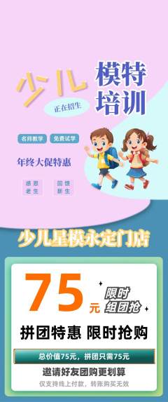 少儿模特拼团价格阶梯团年终大促活动配图海报