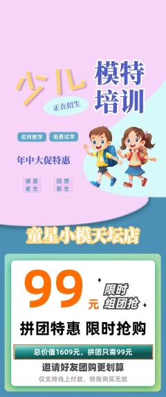 少儿模特拼团价格阶梯团年中大促活动配图海报