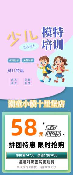 少儿模特拼团价格阶梯团双11活动配图海报