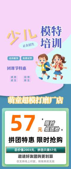 少儿模特拼团价格阶梯团团课节活动配图海报