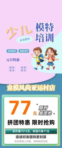 少儿模特拼团价格阶梯团元旦活动配图海报