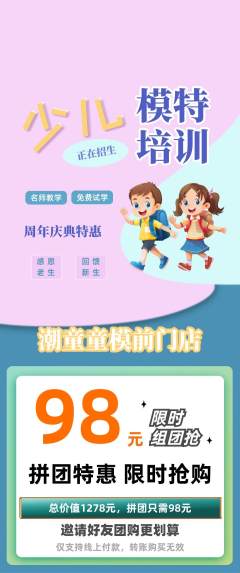 少儿模特拼团价格阶梯团周年庆典活动配图海报