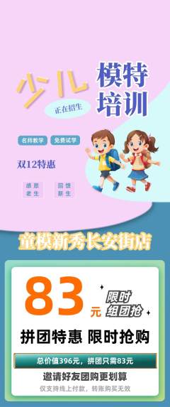 少儿模特拼团商品阶梯团双12活动配图海报