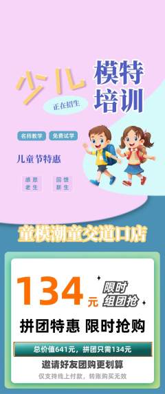 少儿模特拼团商品阶梯团儿童节活动配图海报