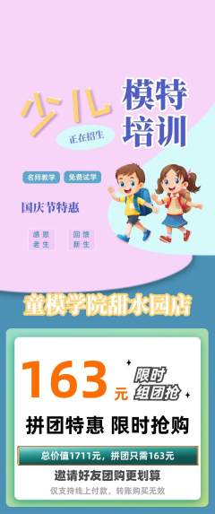 少儿模特拼团商品阶梯团国庆节活动配图海报