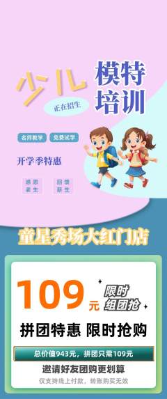 少儿模特拼团商品阶梯团开学季活动配图海报