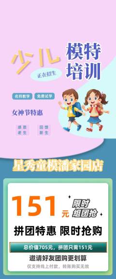 少儿模特拼团商品阶梯团女神节活动配图海报