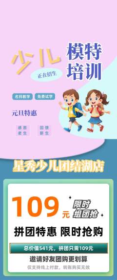 少儿模特拼团商品阶梯团元旦活动配图海报
