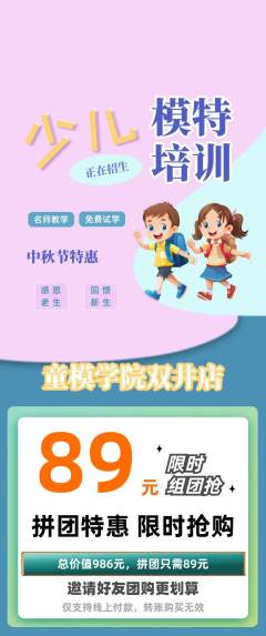 少儿模特拼团商品阶梯团中秋节活动配图海报