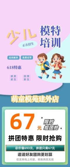 少儿模特拼团无阶梯团618活动配图海报