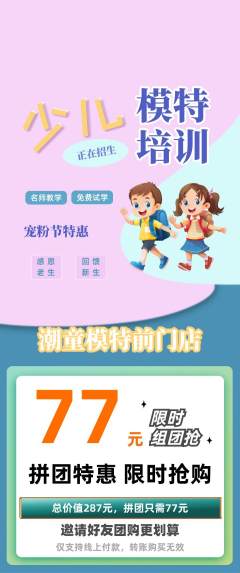 少儿模特拼团无阶梯团宠粉节活动配图海报