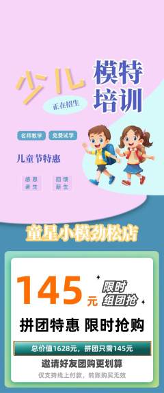 少儿模特拼团无阶梯团儿童节活动配图海报