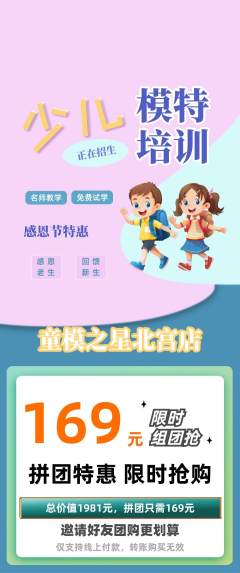 少儿模特拼团无阶梯团感恩节活动配图海报