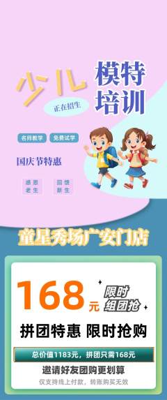 少儿模特拼团无阶梯团国庆节活动配图海报