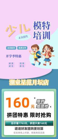 少儿模特拼团无阶梯团开学季活动配图海报