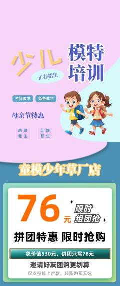 少儿模特拼团无阶梯团母亲节活动配图海报