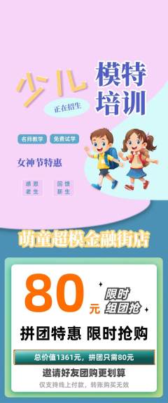 少儿模特拼团无阶梯团女神节活动配图海报