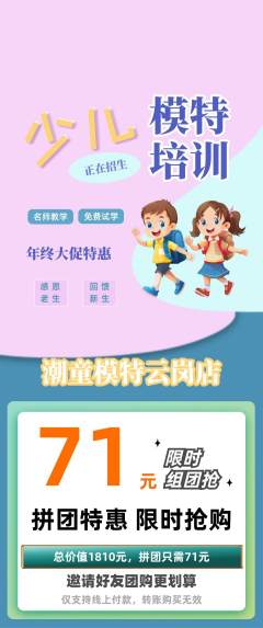 少儿模特拼团无阶梯团年终大促活动配图海报