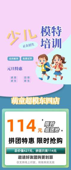 少儿模特拼团无阶梯团元旦活动配图海报