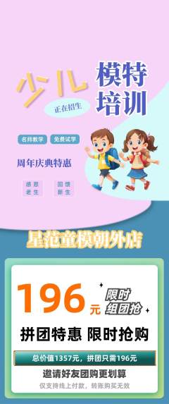 少儿模特拼团无阶梯团周年庆典活动配图海报