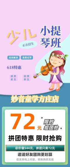 少儿乐器拼团无阶梯团618活动配图海报