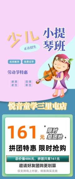 少儿乐器拼团无阶梯团劳动节活动配图海报
