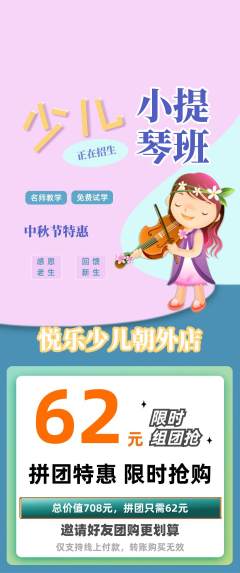 少儿乐器拼团无阶梯团中秋节活动配图海报