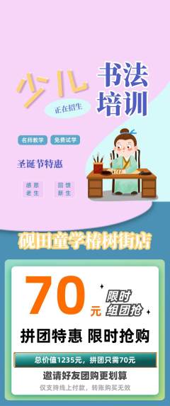 少儿书法拼团价格阶梯团圣诞节活动配图海报