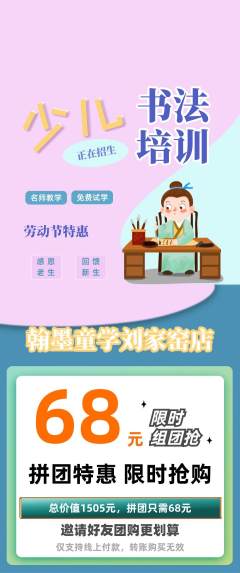 少儿书法拼团价格阶梯团劳动节活动配图海报