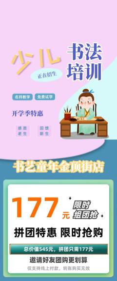 少儿书法拼团商品阶梯团开学季活动配图海报