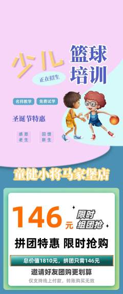 少儿体育拼团满血版圣诞节活动配图海报