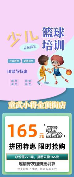 少儿体育拼团满血版团课节活动配图海报