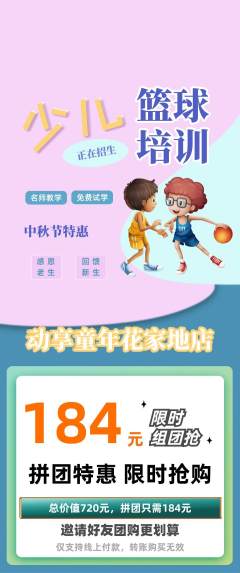 少儿体育拼团满血版中秋节活动配图海报