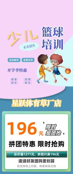 少儿体育拼团价格阶梯团开学季活动配图海报