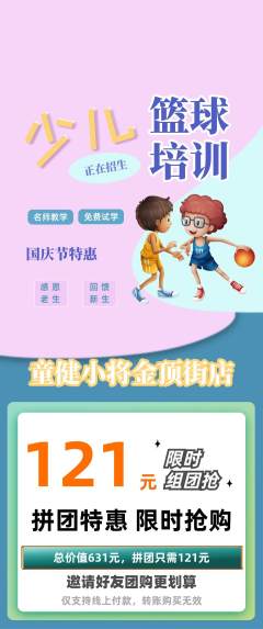 少儿体育拼团商品阶梯团国庆节活动配图海报