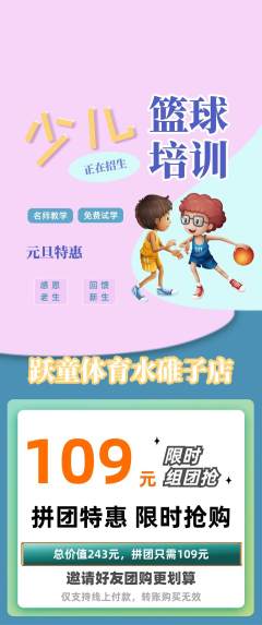 少儿体育拼团商品阶梯团元旦活动配图海报
