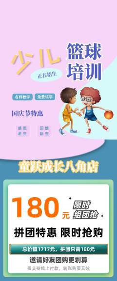 少儿体育拼团无阶梯团国庆节活动配图海报