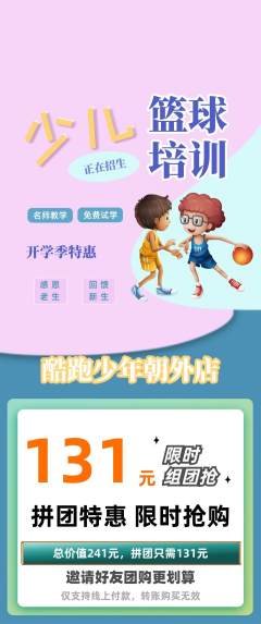 少儿体育拼团无阶梯团开学季活动配图海报