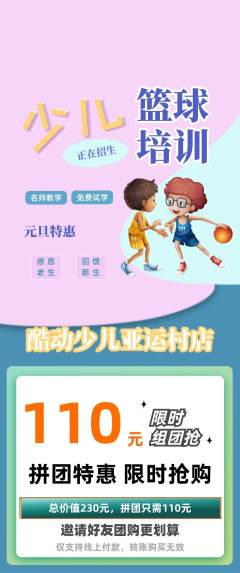 少儿体育拼团无阶梯团元旦活动配图海报