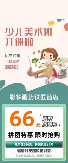 少儿美术拼团满血版双11活动配图海报