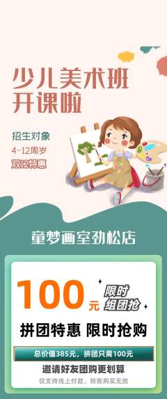 少儿美术拼团价格阶梯团双12活动配图海报