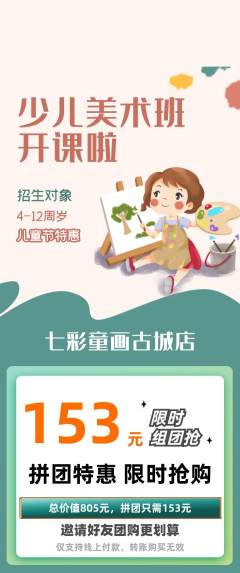 少儿美术拼团价格阶梯团儿童节活动配图海报