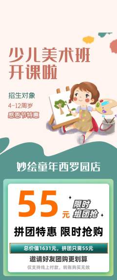 少儿美术拼团价格阶梯团感恩节活动配图海报