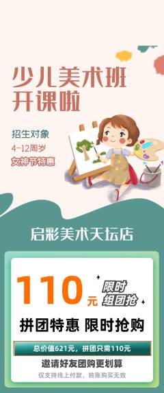 少儿美术拼团价格阶梯团女神节活动配图海报